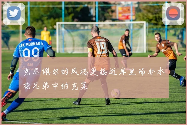 克尼佩尔的风格更接近库里而非水花兄弟中的克莱