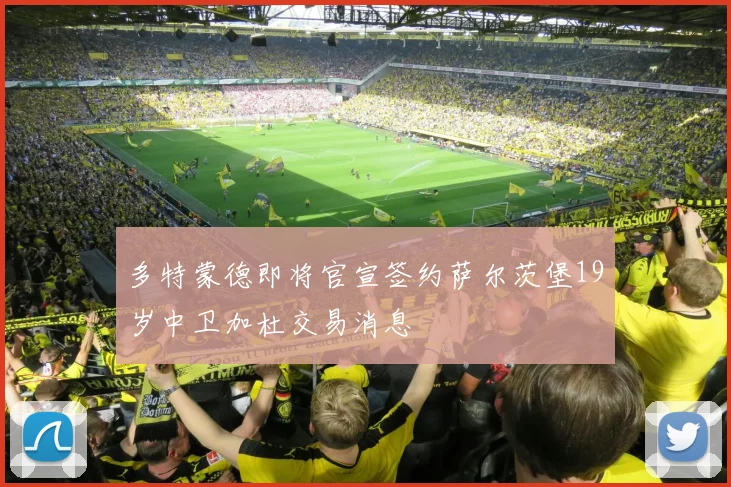 多特蒙德即将官宣签约萨尔茨堡19岁中卫加杜交易消息