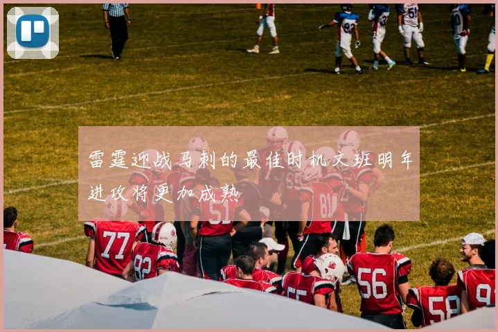 雷霆迎战马刺的最佳时机文班明年进攻将更加成熟